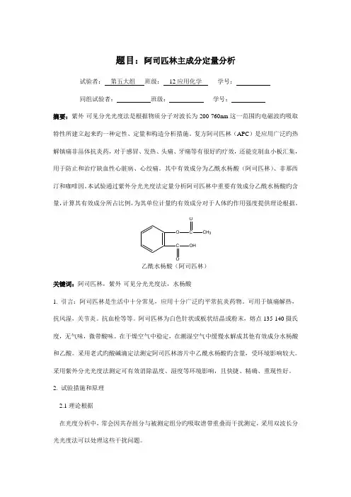 2023年阿司匹林主成分定量分析实验报告