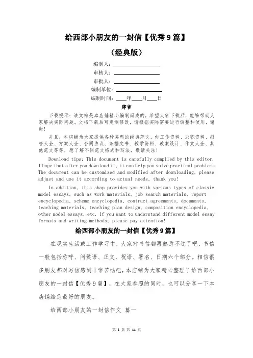 给西部小朋友的一封信【优秀9篇】