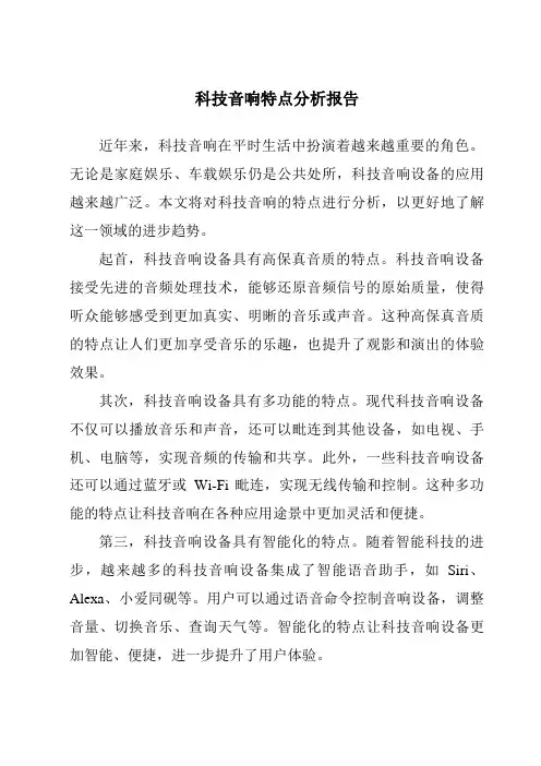 科技音响特点分析报告