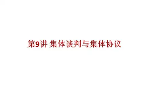 企业劳动关系管理第09章 集体谈判与集体协议