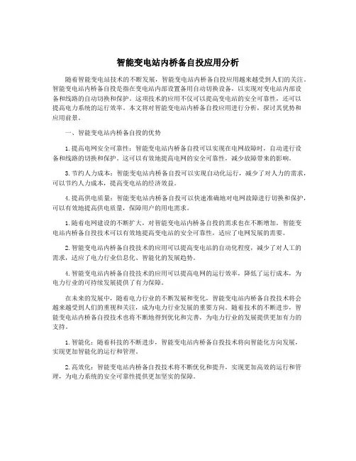 智能变电站内桥备自投应用分析