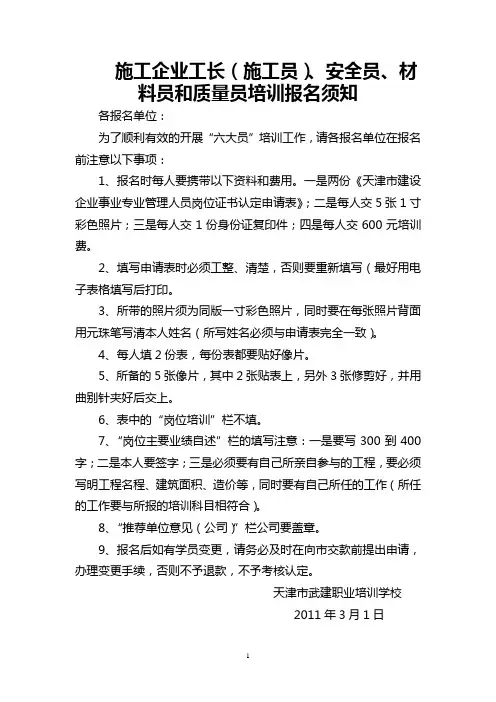 资料员,施工员,质量员、安全员、材料员、机械员培训报名须知和申请表