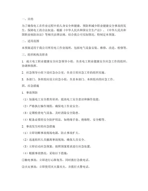 电工职业健康安全应急预案