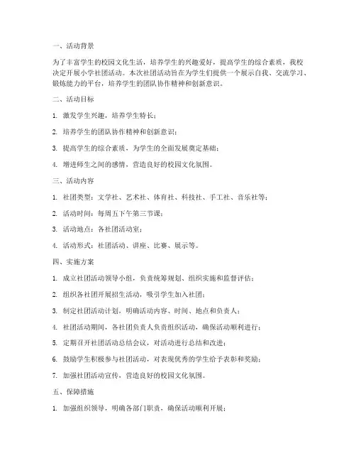小学编制社团活动计划实施方案