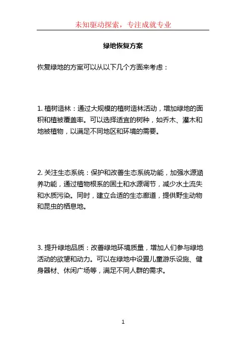 绿地恢复方案 (2)