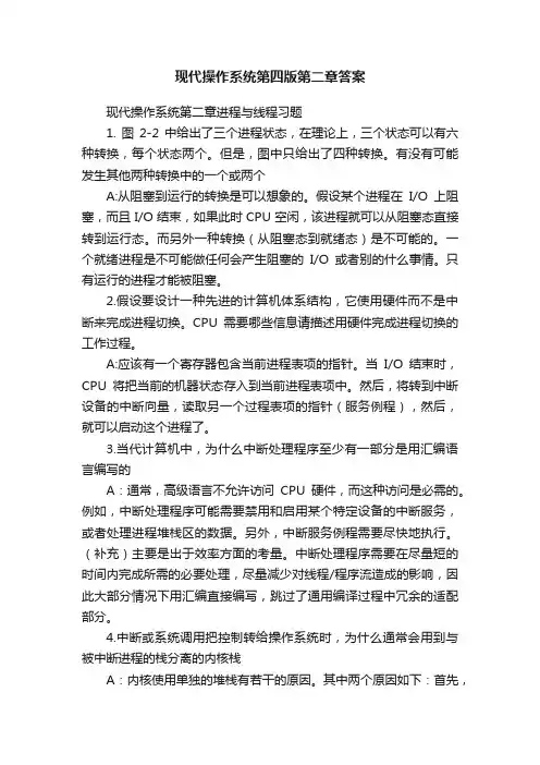 现代操作系统第四版第二章答案