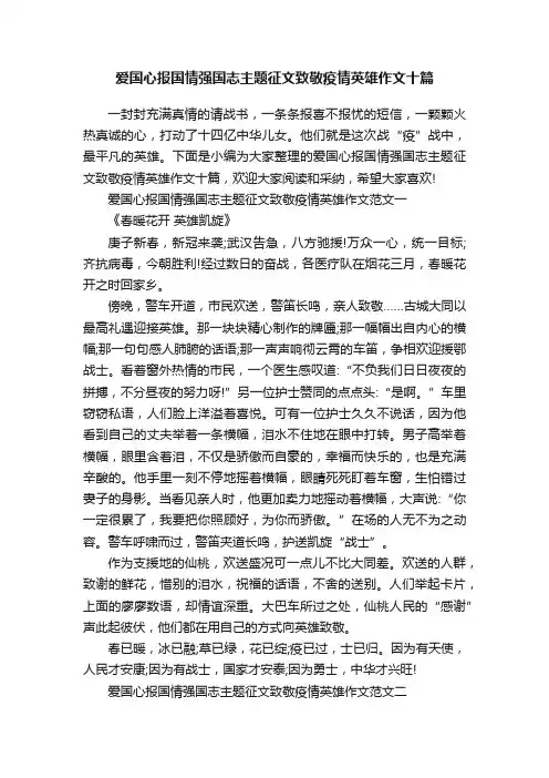 爱国心报国情强国志主题征文致敬疫情英雄作文十篇