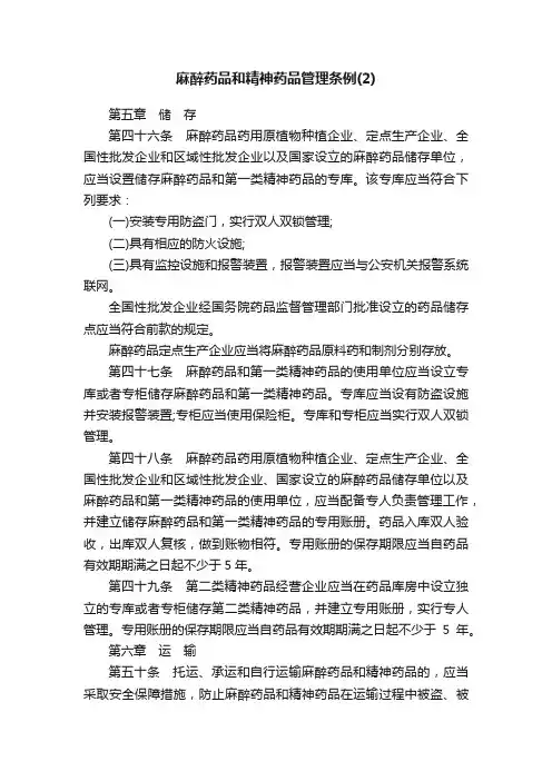 麻醉药品和精神药品管理条例（2）
