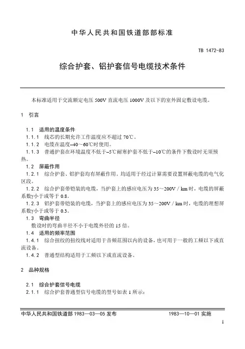 铁路信号电缆技术标准-铁道部部标