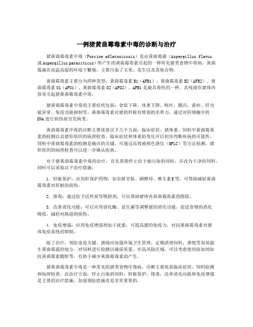 一例猪黄曲霉毒素中毒的诊断与治疗