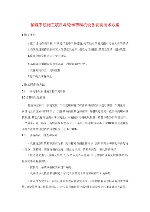 输煤系统施工项目斗轮堆取料机设备安装技术方案