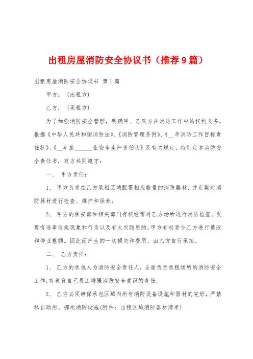 出租房屋消防安全协议书(推荐9篇)