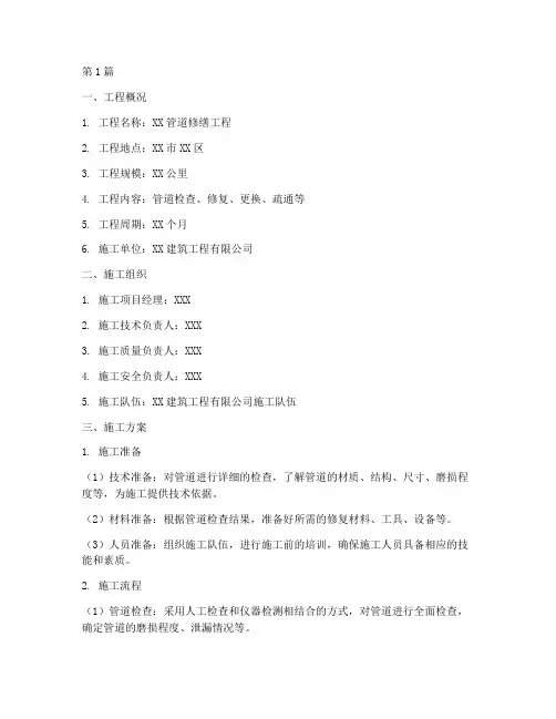 管道修缮工程施工方案(3篇)