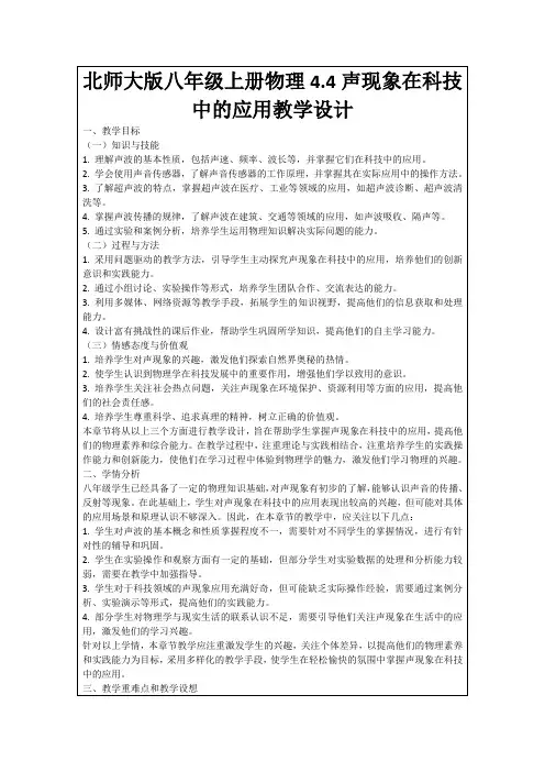 北师大版八年级上册物理4.4声现象在科技中的应用教学设计