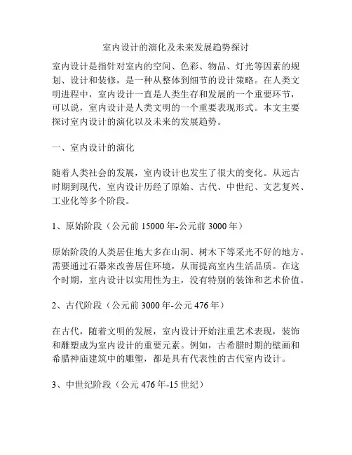 室内设计的演化及未来发展趋势探讨