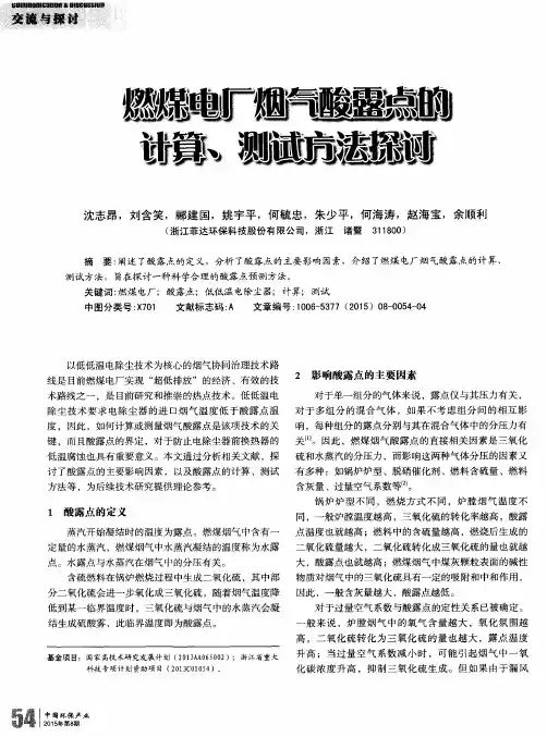 燃煤电厂烟气酸露点的计算、测试方法探讨