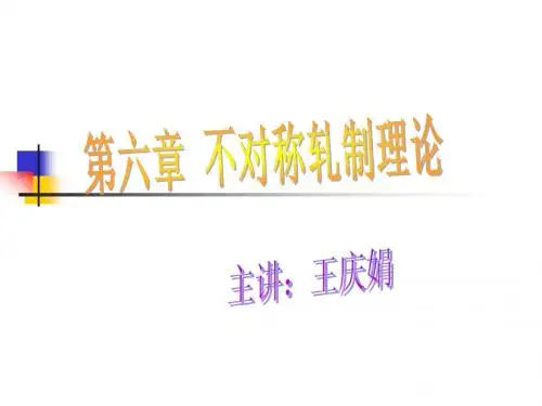 第六章 不对称轧制理论