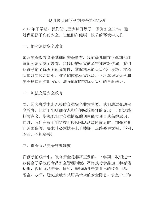 幼儿园大班下学期安全工作总结