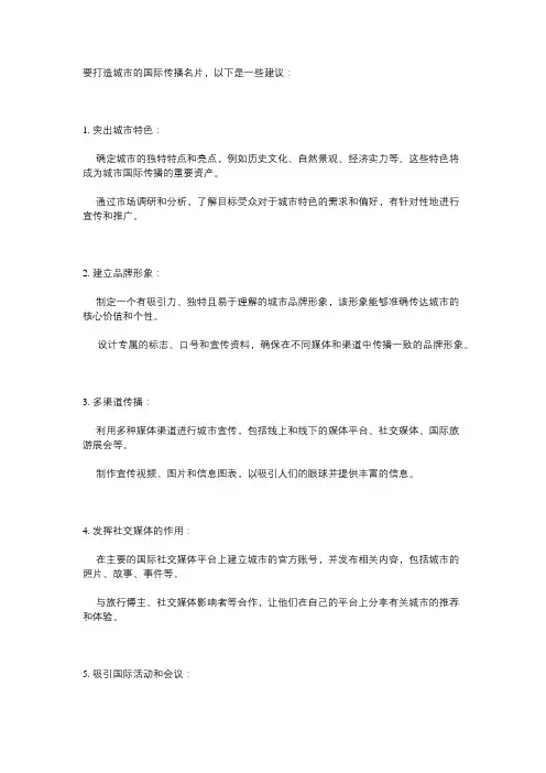 打造城市国际传播名片的建议