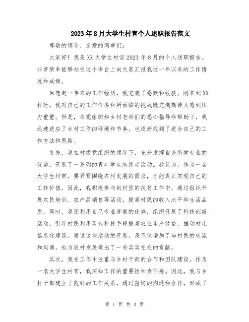 2023年8月大学生村官个人述职报告范文