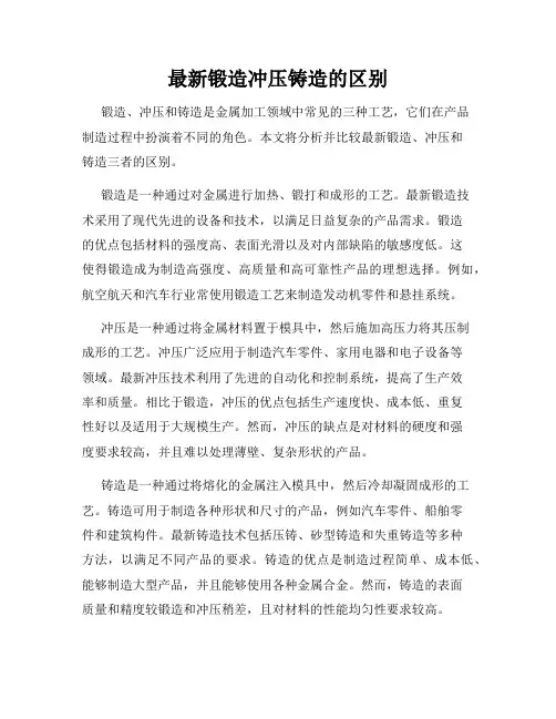 最新锻造冲压铸造的区别