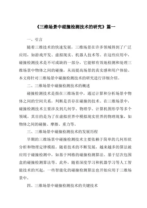 《三维场景中碰撞检测技术的研究》范文