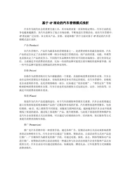 基于4P理论的汽车营销模式浅析
