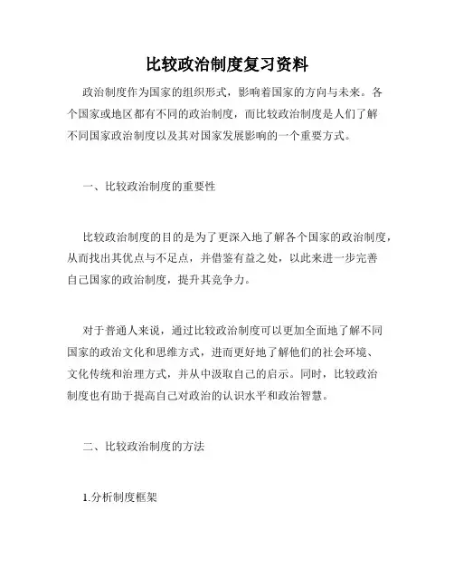 比较政治制度复习资料