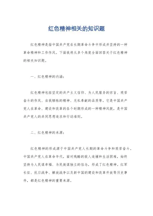 红色精神相关的知识题