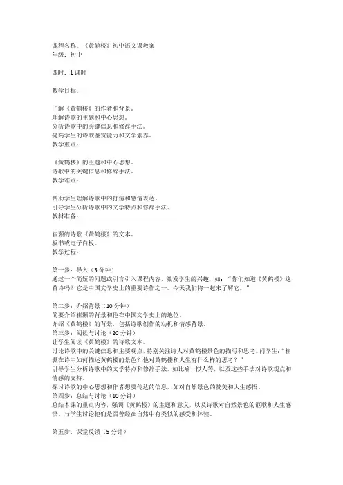 《黄鹤楼》崔颢 初中语文课教案