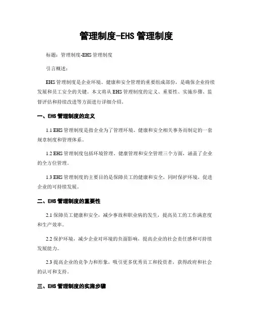 管理制度-EHS管理制度