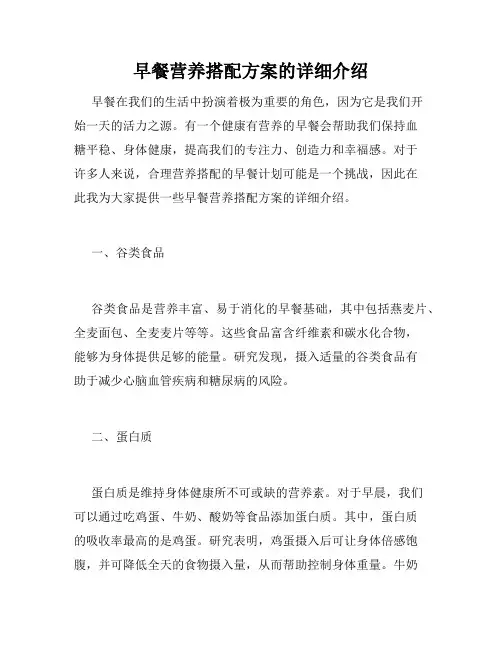 早餐营养搭配方案的详细介绍