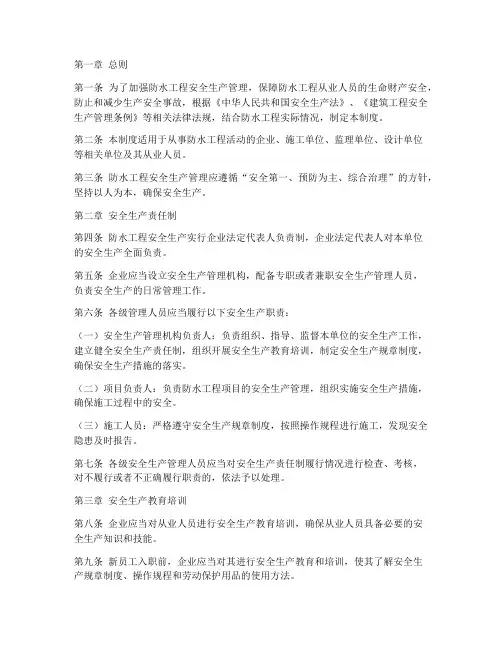 防水工程安全生产制度