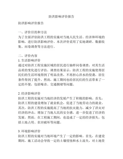防洪影响评价报告