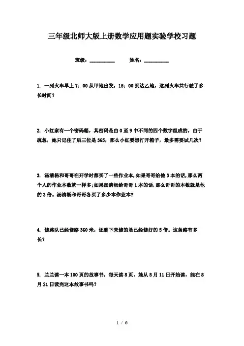 三年级北师大版上册数学应用题实验学校习题