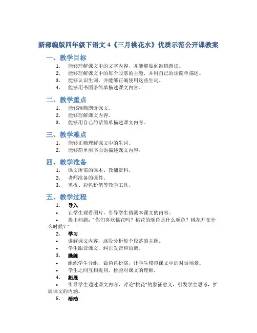 新部编版四年级下语文4《三月桃花水》优质示范公开课教案