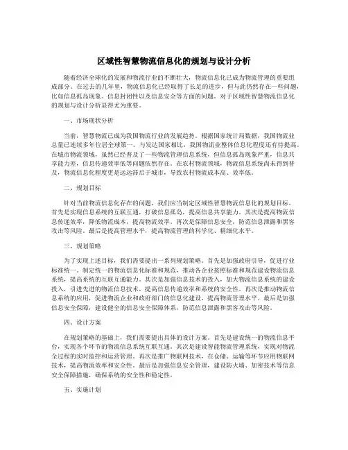 区域性智慧物流信息化的规划与设计分析