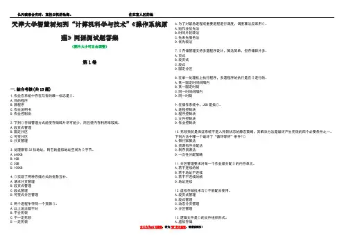 天津大学智慧树知到“计算机科学与技术”《操作系统原理》网课测试题答案1