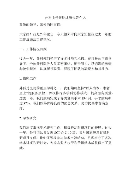 外科主任述职述廉报告个人