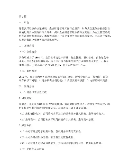 财务典型案例分析报告(3篇)