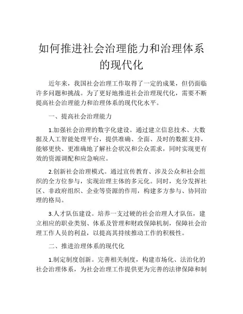 如何推进社会治理能力和治理体系的现代化