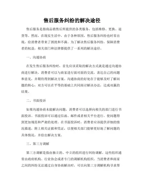 售后服务纠纷的解决途径