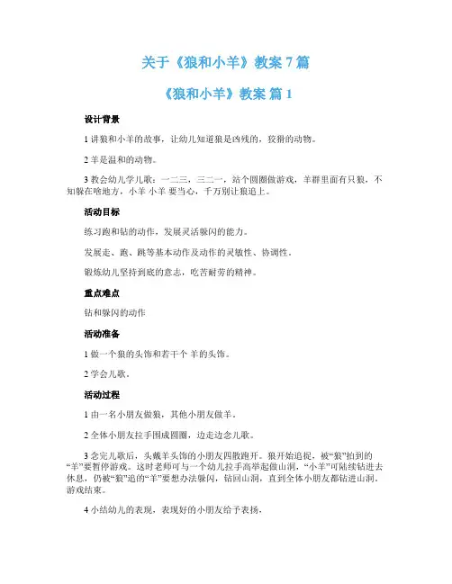 关于《狼和小羊》教案7篇