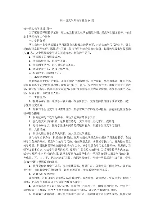 初一语文学期教学计划14篇