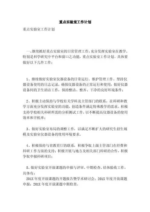 重点实验室工作计划（完整版）