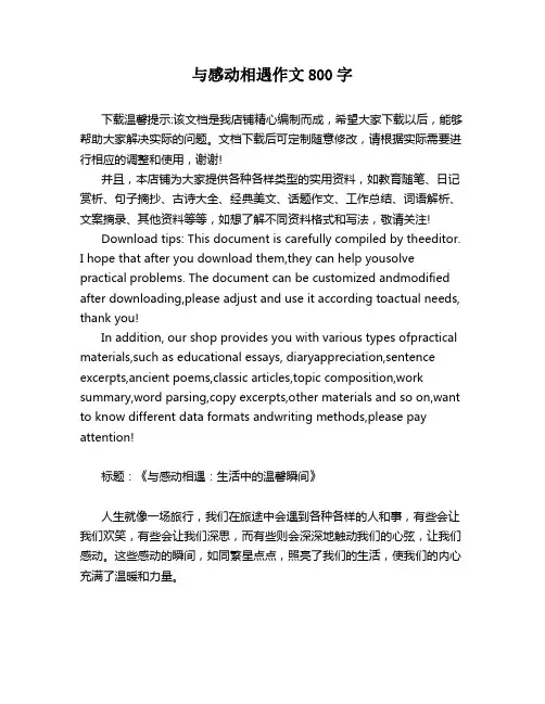 与感动相遇作文800字