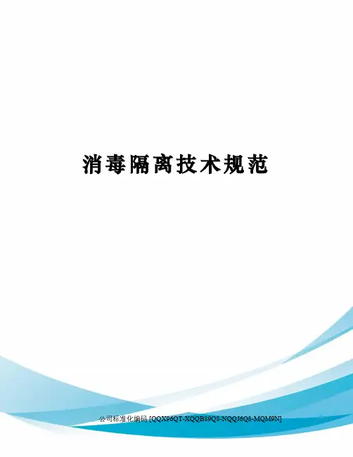 消毒隔离技术规范修订稿