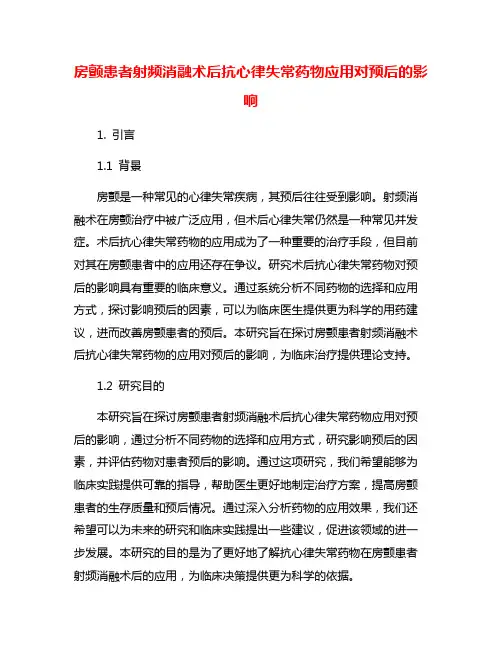 房颤患者射频消融术后抗心律失常药物应用对预后的影响