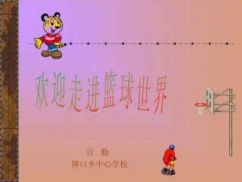 篮球课件