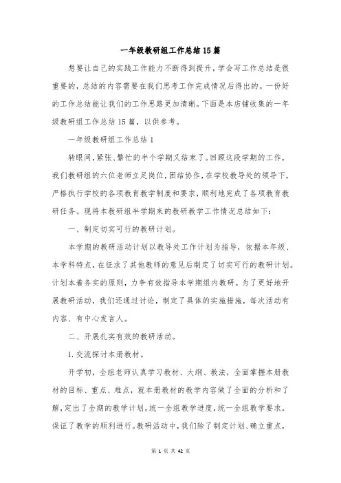 一年级教研组工作总结15篇